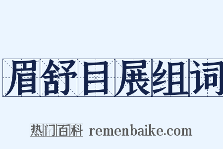 眉舒目展组词是什么意思的图片